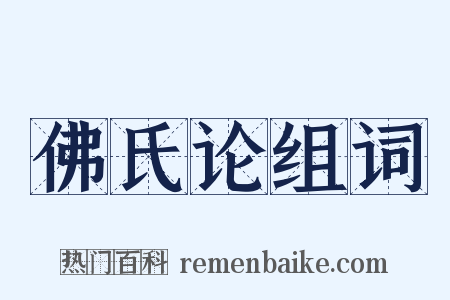 佛氏论组词是什么意思的图片